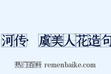 河传·虞美人花造句是什么意思的图片